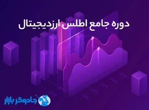 دانلود رایگان دوره اطلس ارزدیجیتال(کامل+لینک مستقیم)